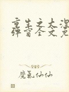 重生之大涅磐无弹窗全文免费阅读封面