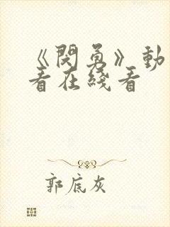 《闵勇》动漫观看在线看