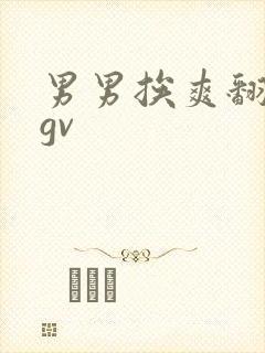 男男挨爽翻呻吟gv