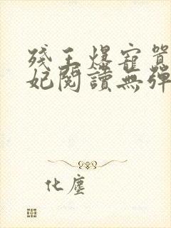 残王爆宠嚣张医妃阅读无弹窗