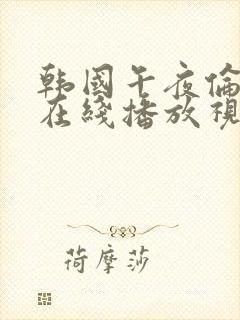 韩国午夜伦理片在线播放视频