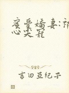 蜜爱娇妻:祁少心尖宠