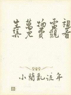 生万物电视剧全集免费观看完整版在线观看