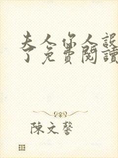 夫人你人设又崩了免费阅读