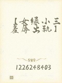 【女绿小三上位羞辱出轨】贱婢皇后
