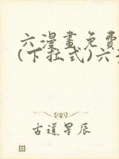 六漫画免费阅读(下拉式)六漫画入口