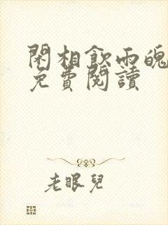 闲相饮雨魄云魂免费阅读封面