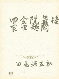 四合院最后的赢家笔趣阁