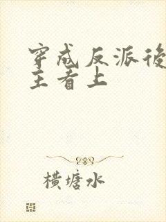 穿成反派后被男主看上