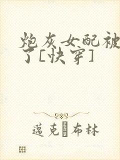 炮灰女配被扑倒了[快穿]