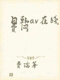 日韩av在线免费网