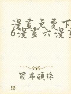 漫画免费下拉式6漫画六漫画封面