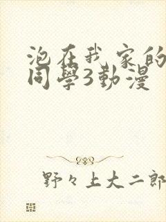 泡在我家的黑田同学3动漫