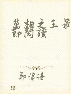 万相之王最新章节阅读