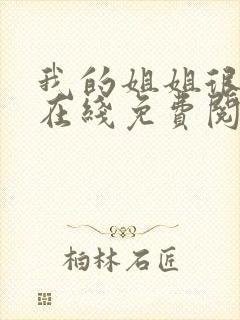 我的姐姐很弟控在线免费阅读