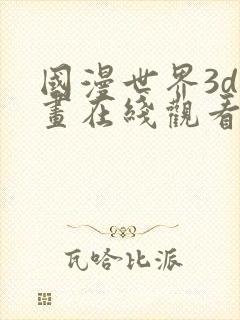 国漫世界3d漫画在线观看免费全集