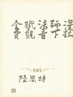 全职法师漫画免费观看下拉式六漫画