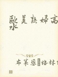 欧美熟妇高潮喷水