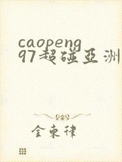 caopeng97超碰亚洲av