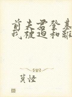 前夫君登基为帝我被迫和离