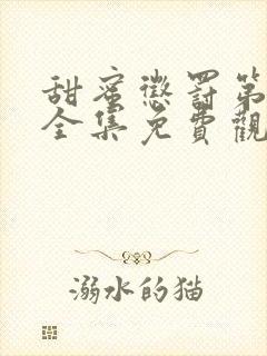 甜蜜惩罚第二季全集免费观看完整版