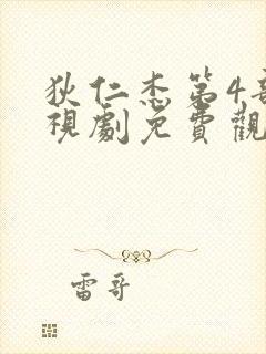 狄仁杰第4部电视剧免费观看全集