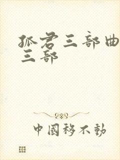 孤君三部曲是哪三部