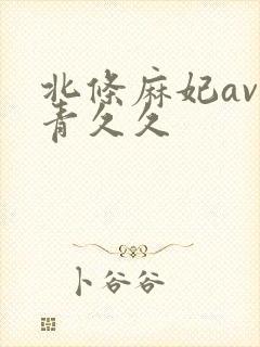 北条麻妃av青青久久