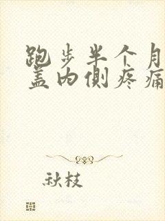 跑步半个月后膝盖内侧疼痛怎么办封面