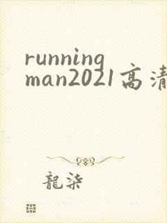 runningman2021高清在线观看免费