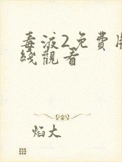 毒液2免费版在线观看