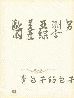 欧美亚洲另类色国产综合封面