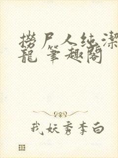 捞尸人纯洁滴小龙 笔趣阁封面