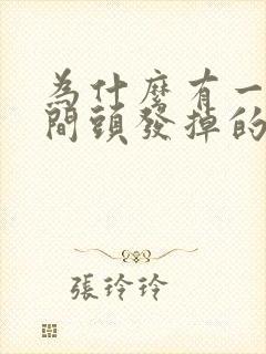 为什么有一段时间头发掉的特别厉害