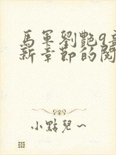 马军刘艳9部最新章节的阅读封面