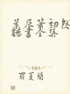 叶辰萧初然免费听书全集