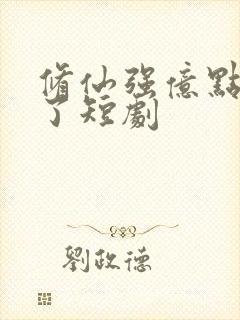 修仙强亿点怎么了短剧