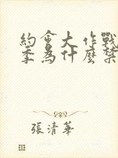 约会大作战第二季为什么禁了