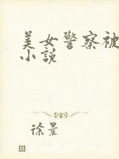 美女警察被捆绑小说