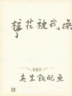 校花被我操高潮了