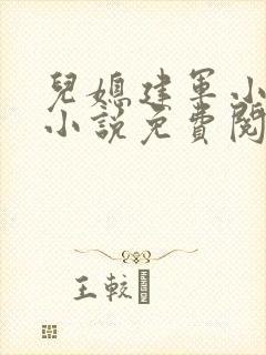 儿媳建军小玲的小说免费阅读