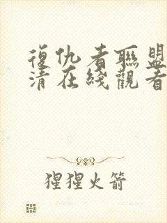 复仇者联盟2高清在线观看封面