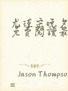 尤瑾宋晚夕小说免费阅读最新章节缠绵