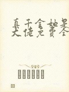 真千金她是全能大佬免费全集