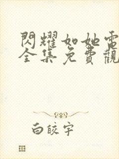 闪耀如她电视剧全集免费观看