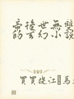 帝后世无双类似的玄幻小说