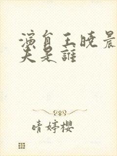 演员王晓晨的丈夫是谁