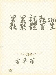 男男调教sm调教系体育生封面
