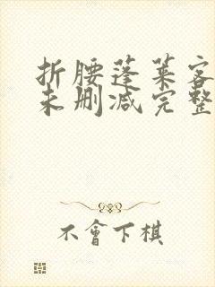 折腰蓬莱客小说未删减完整版封面