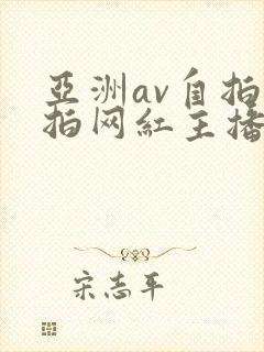 亚洲av自拍偷拍网红主播